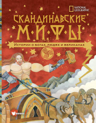 Скандинавские мифы