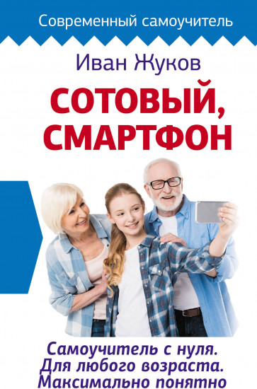 Сотовый, смартфон. Самоучитель с нуля