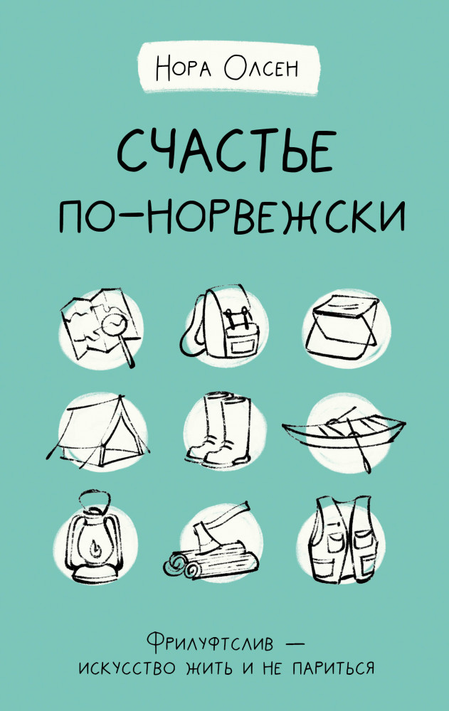 Счастье по-норвежски. Фрилуфтслив — искусство жить и не париться | Дерзкая психология