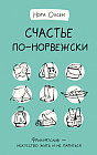 Счастье по-норвежски. Фрилуфтслив — искусство жить и не париться