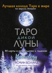 Таро Дикой Луны