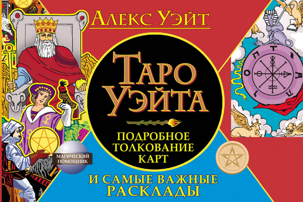 Таро Уэйта. Подробное толкование карт и самые важные расклады | Магический помощник