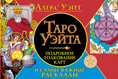 Таро Уэйта. Подробное толкование карт