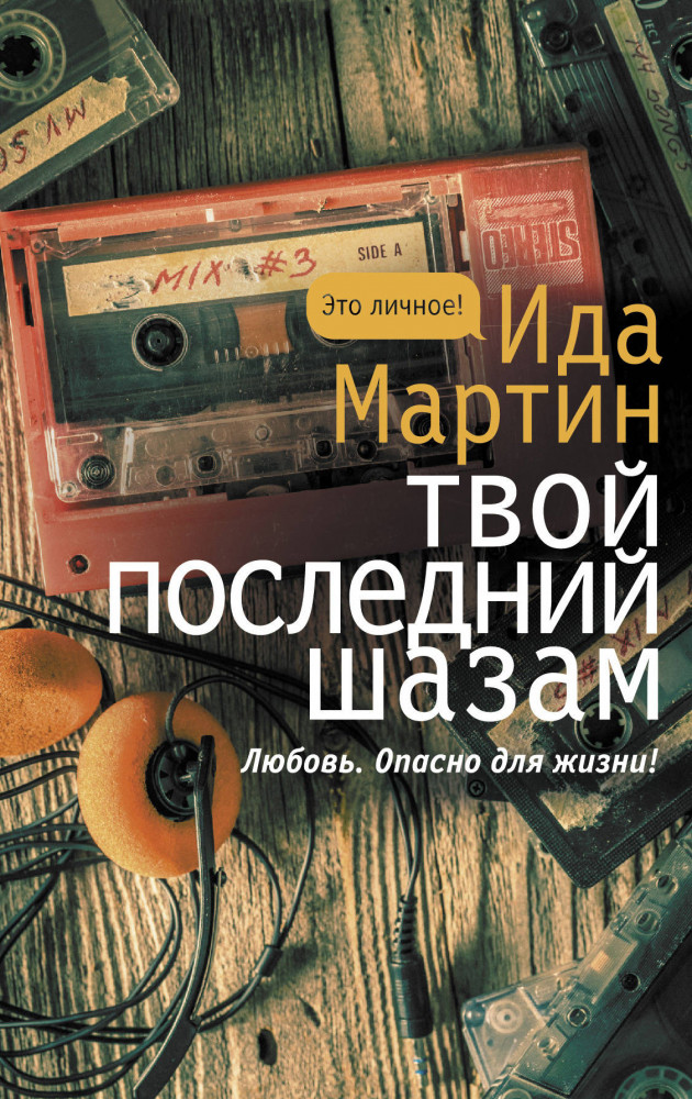 Твой последний шазам | Это личное