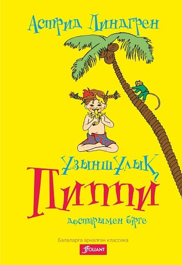 Ұзыншұлық Пиппи достарымен бірге