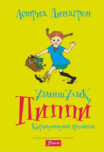Ұзыншұлық Пиппи Коратуттутт аралында