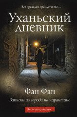Уханьский дневник
