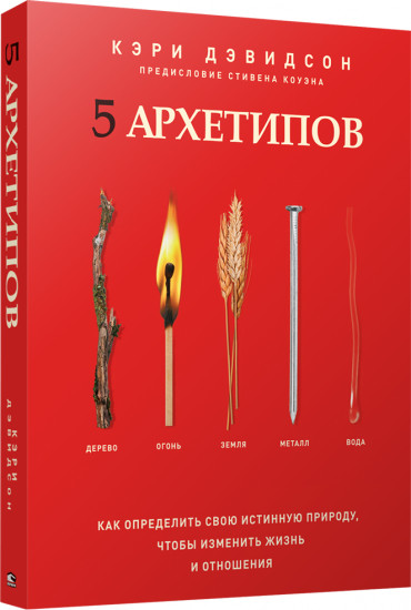 5 архетипов. Дерево. Огонь. Земля. Металл
