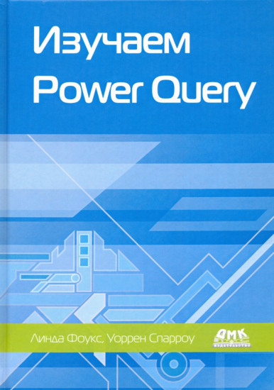 Изучаем Power Query