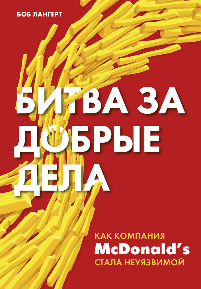 Битва за добрые дела. Как компания МсDonalds стала неуязвимой | Top Business Awards