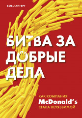 Битва за добрые дела