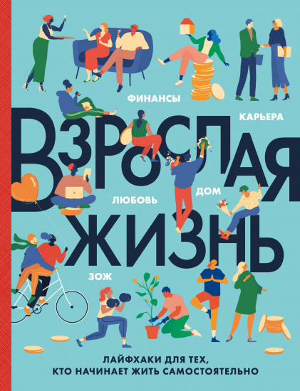 Взрослая жизнь