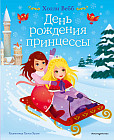 День рождения принцессы. Выпуск 2