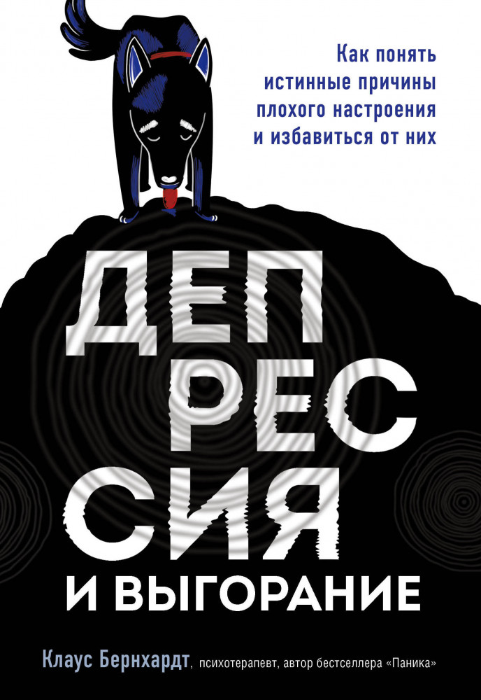 Депрессия и выгорание. Как понять истинные причины плохого настроения и избавиться от них | Психологический бестселлер