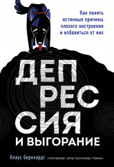 Депрессия и выгорание