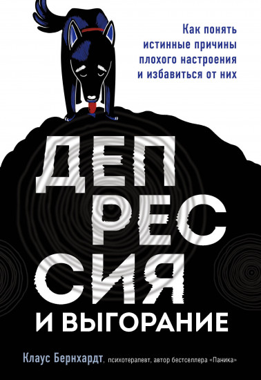 Депрессия и выгорание