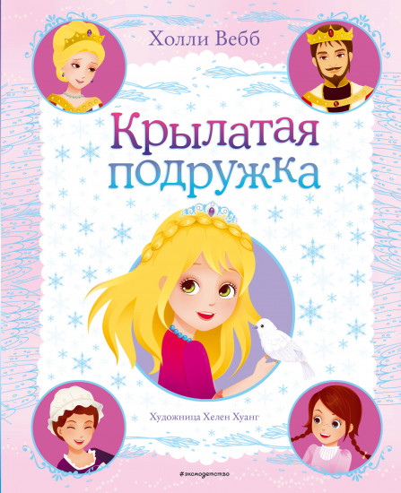 Крылатая подружка. Выпуск 3