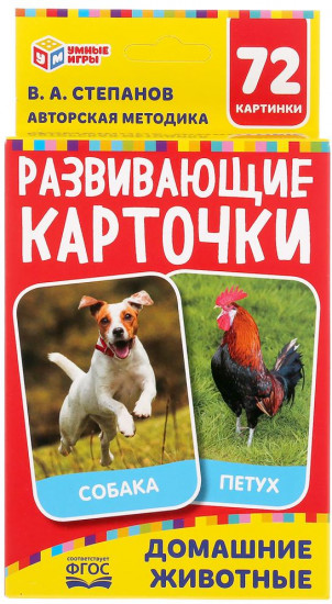 Карточки развивающие «В.А. Степанов. Домашние животные»