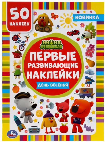 Ми-ми-мишки. День веселья
