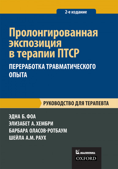 Пролонгированная экспозиция в терапии ПТСР. Переработка травматического опыта. Руководство