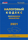 Налоговый кодекс РК 2021