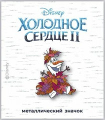 Значок фигурный «Олаф»