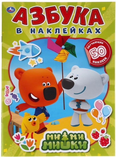 Ми-ми-мишки. Азбука в наклейках