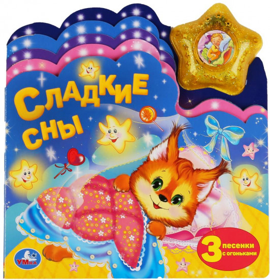 Музыкальная книга «Сладкие сны»