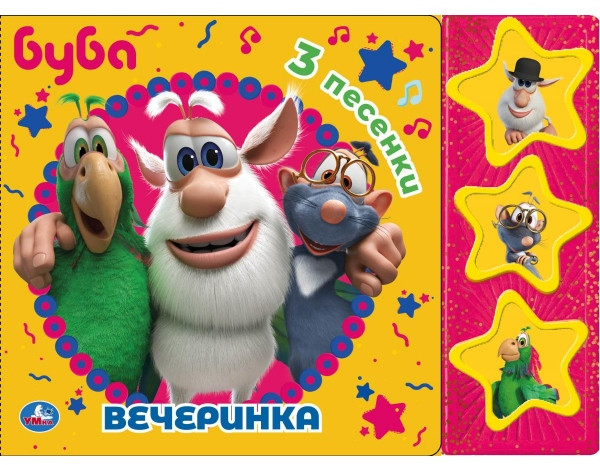 Буба. Вечеринка | УМка
