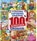 Русские народные сказки. 100 секретных окошек