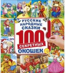 Русские народные сказки