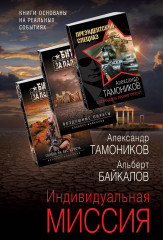 Индивидуальная миссия. Комплект из 3 книг