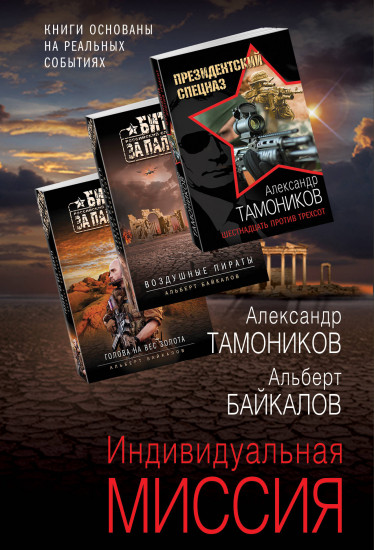 Индивидуальная миссия. Комплект из 3 книг