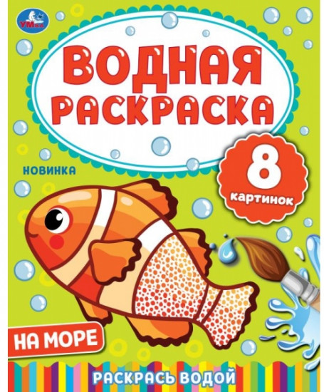 Водная раскраска. На море