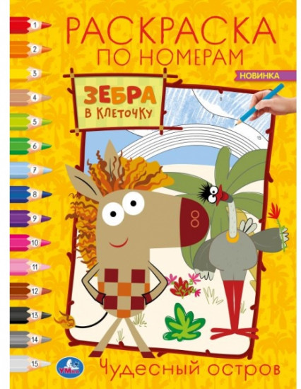 Чудесный остров. Зебра в клеточку