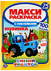 Раскраска с наклейками «Синий трактор»