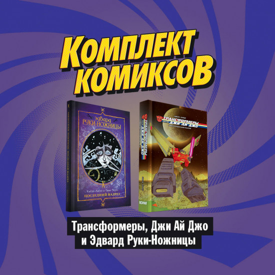 Трансформеры, Джи Ай Джо и Эдвард Руки-Ножницы