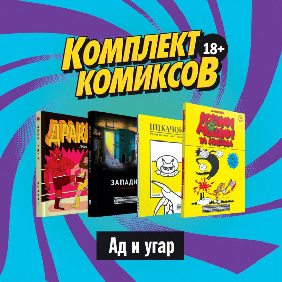 Комплект комиксов «Ад и угар, 18+»