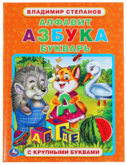 Алфавит, азбука, букварь