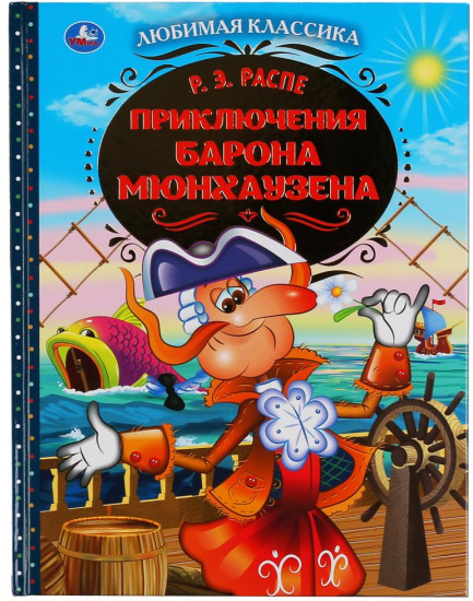 Приключения барона Мюнхаузена