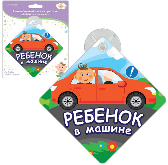 Табличка на присоске «Ребенок в машине»