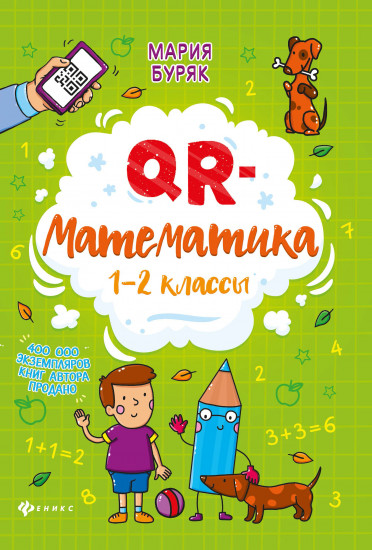 QR-математика. 1-2 классы