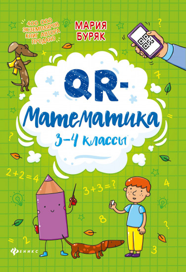 QR-математика. 3-4 классы