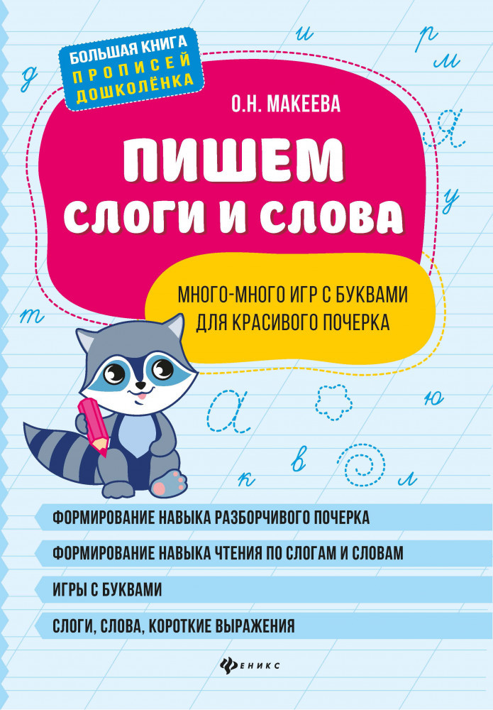 Пишем слоги и слова | Большая книга прописей дошколенка