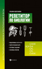 Репетитор по биологии