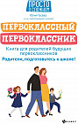 Первоклассный первоклассник. Книга для родителей будущих первоклассников