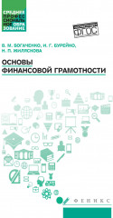 Основы финансовой грамотности