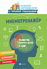 Мнемотренажер. Развитие памяти у детей с СДВГ