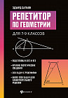Репетитор по геометрии для 7-9 классов