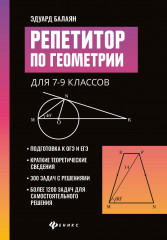 Репетитор по геометрии для 7-9 классов